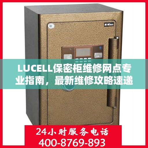 LUCELL保密柜维修网点专业指南，最新维修攻略速递