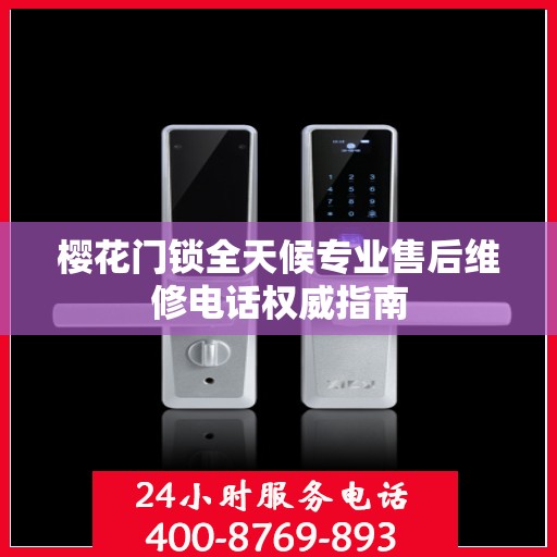 樱花门锁全天候专业售后维修电话权威指南