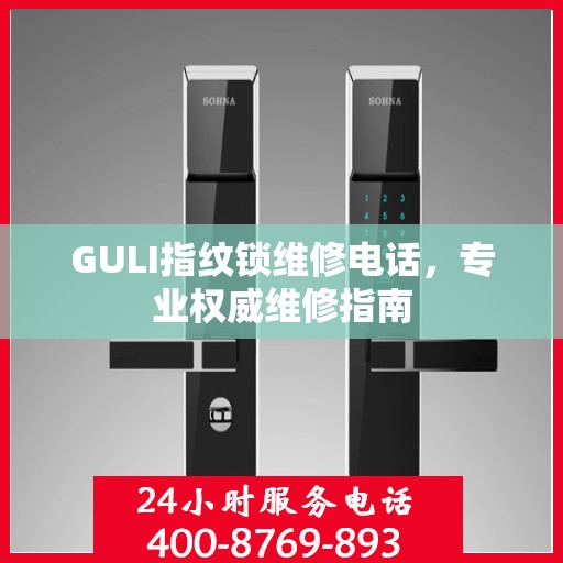 GULI指纹锁维修电话，专业权威维修指南
