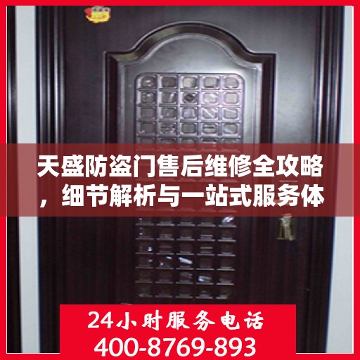 天盛防盗门售后维修全攻略，细节解析与一站式服务体验