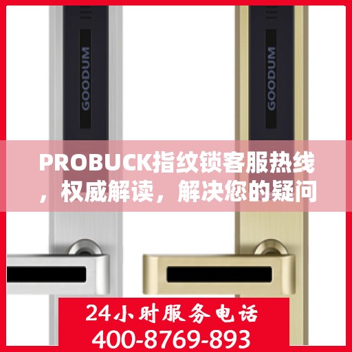 PROBUCK指纹锁客服热线，权威解读，解决您的疑问