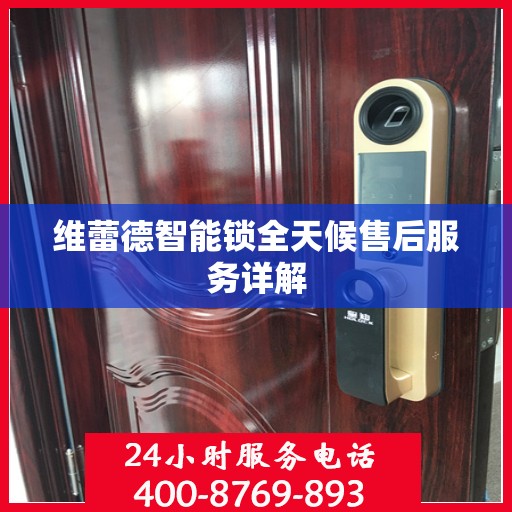 维蕾德智能锁全天候售后服务详解