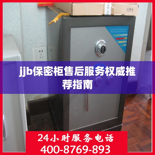 jjb保密柜售后服务权威推荐指南