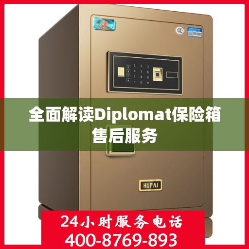 全面解读Diplomat保险箱售后服务