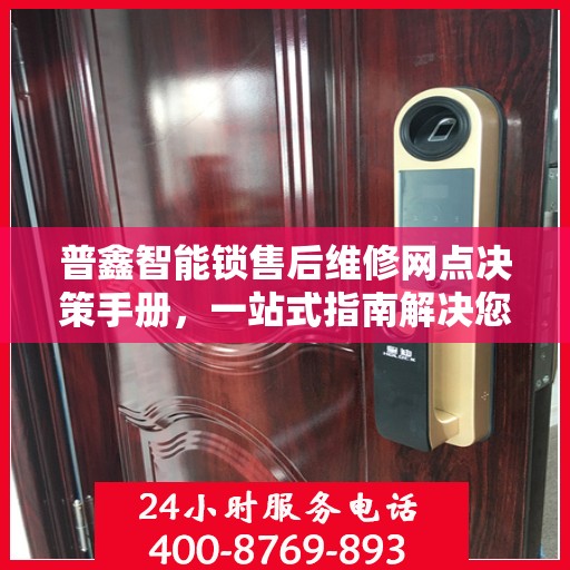 普鑫智能锁售后维修网点决策手册，一站式指南解决您的维修难题