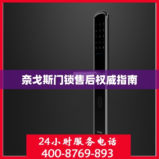 奈戈斯门锁售后权威指南