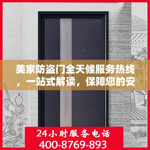 美家防盗门全天候服务热线，一站式解读，保障您的安全之门