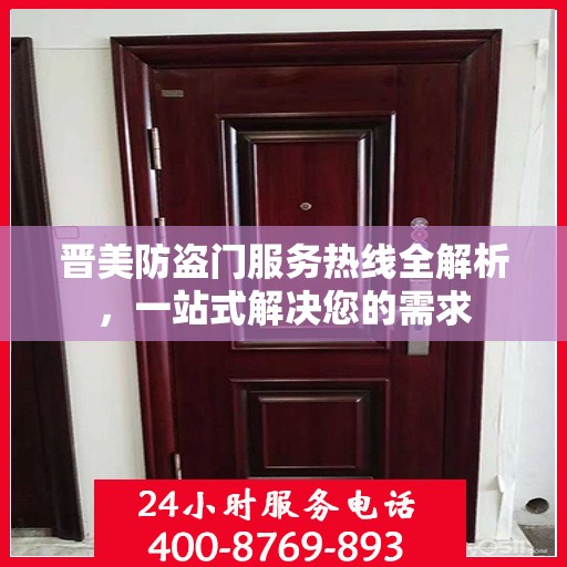 晋美防盗门服务热线全解析，一站式解决您的需求