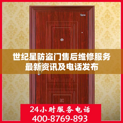 世纪星防盗门售后维修服务最新资讯及电话发布