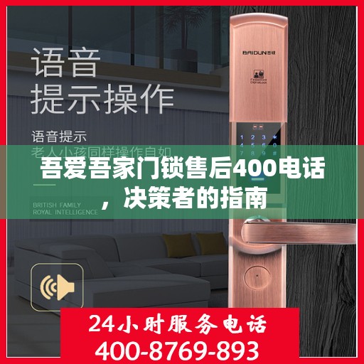 吾爱吾家门锁售后400电话，决策者的指南