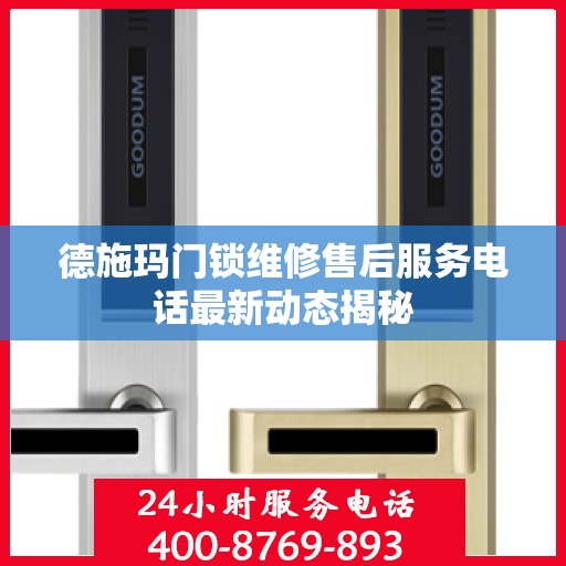 德施玛门锁维修售后服务电话最新动态揭秘