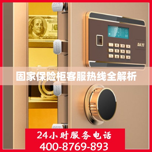 固家保险柜客服热线全解析