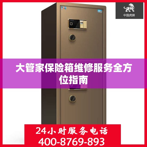 大管家保险箱维修服务全方位指南