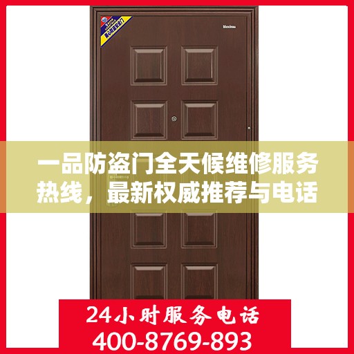 一品防盗门全天候维修服务热线，最新权威推荐与电话指南