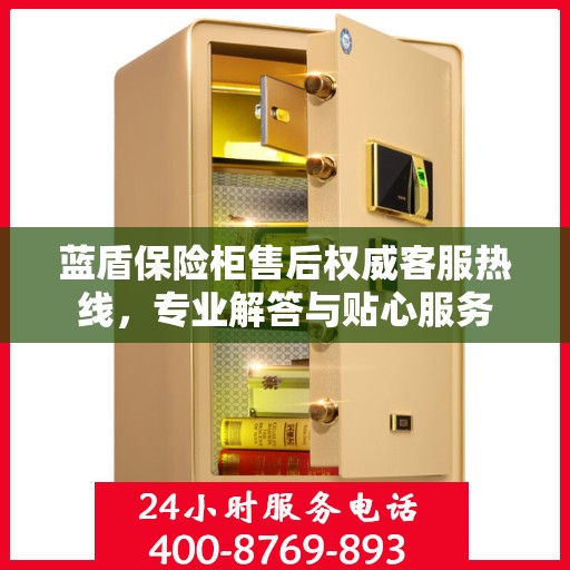 蓝盾保险柜售后权威客服热线，专业解答与贴心服务