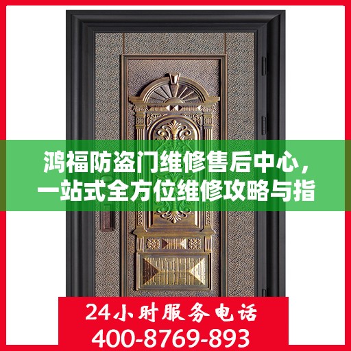 鸿福防盗门维修售后中心，一站式全方位维修攻略与指南