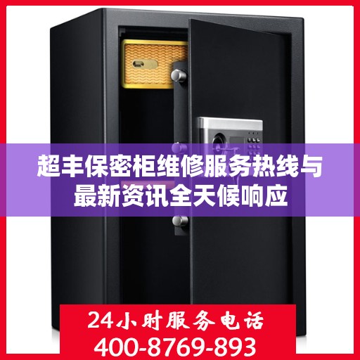 超丰保密柜维修服务热线与最新资讯全天候响应
