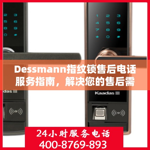 Dessmann指纹锁售后电话服务指南，解决您的售后需求与疑虑