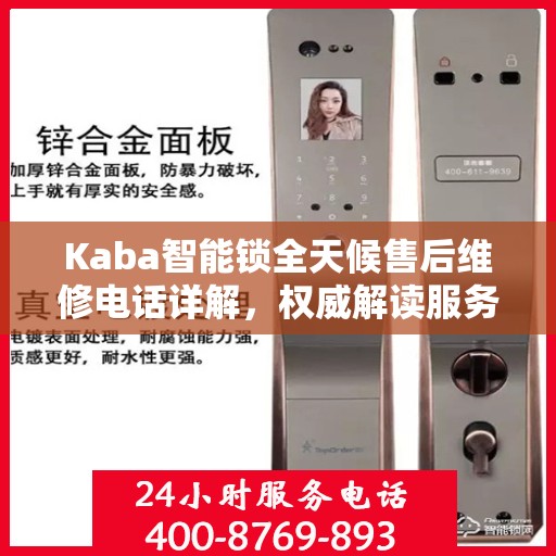 Kaba智能锁全天候售后维修电话详解，权威解读服务指南
