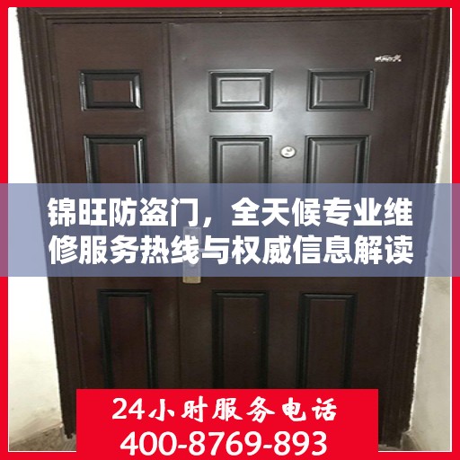 锦旺防盗门，全天候专业维修服务热线与权威信息解读