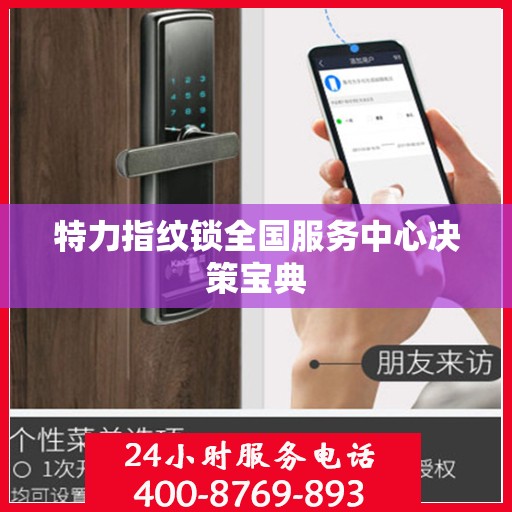 特力指纹锁全国服务中心决策宝典