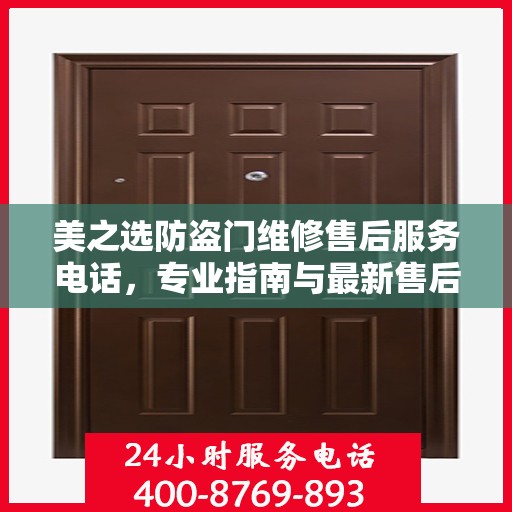 美之选防盗门维修售后服务电话，专业指南与最新售后攻略