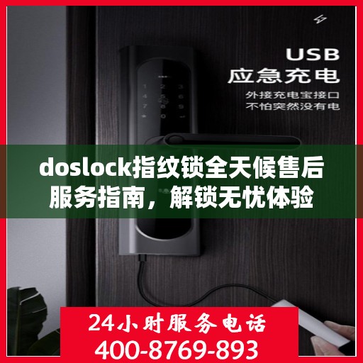 doslock指纹锁全天候售后服务指南，解锁无忧体验
