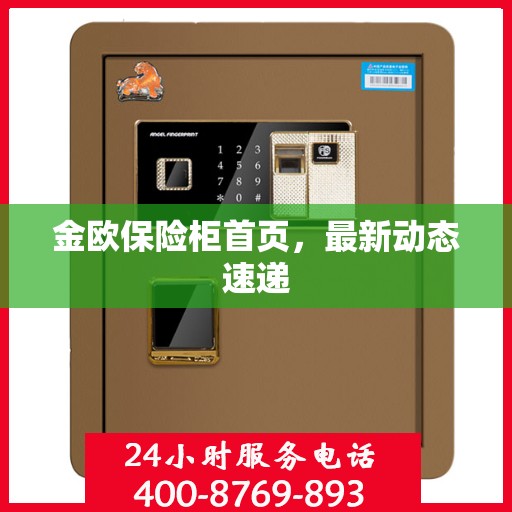 金欧保险柜首页，最新动态速递