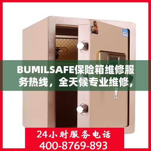 BUMILSAFE保险箱维修服务热线，全天候专业维修，权威推荐！
