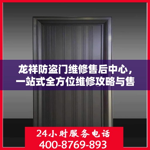 龙祥防盗门维修售后中心，一站式全方位维修攻略与售后保障解析