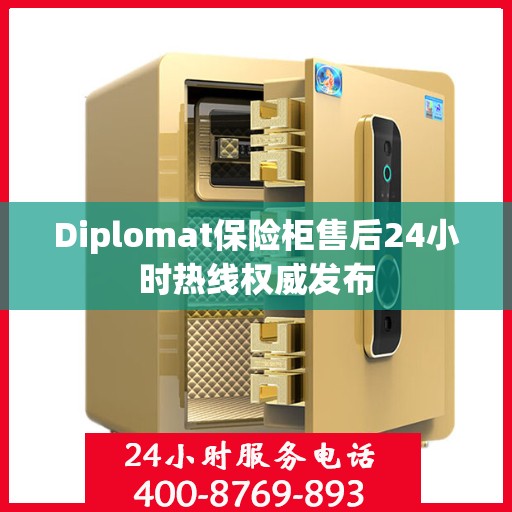 Diplomat保险柜售后24小时热线权威发布