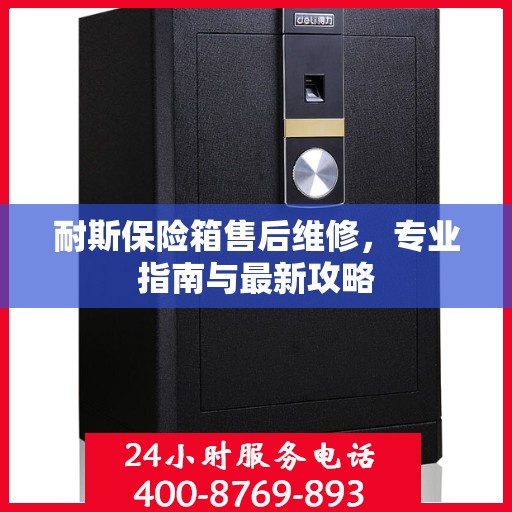 耐斯保险箱售后维修，专业指南与最新攻略