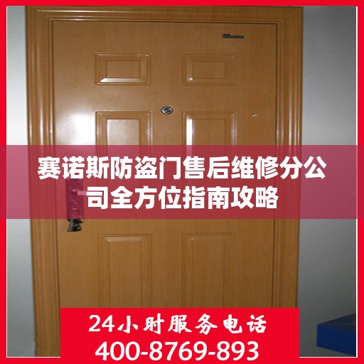 赛诺斯防盗门售后维修分公司全方位指南攻略