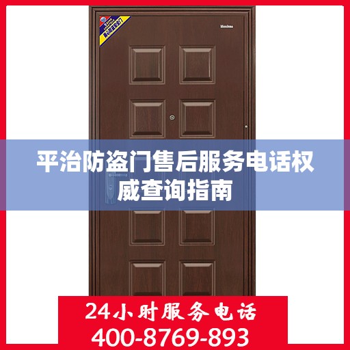 平治防盗门售后服务电话权威查询指南