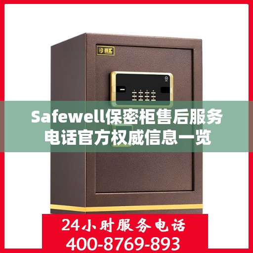 Safewell保密柜售后服务电话官方权威信息一览