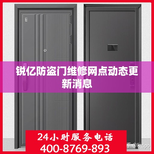锐亿防盗门维修网点动态更新消息