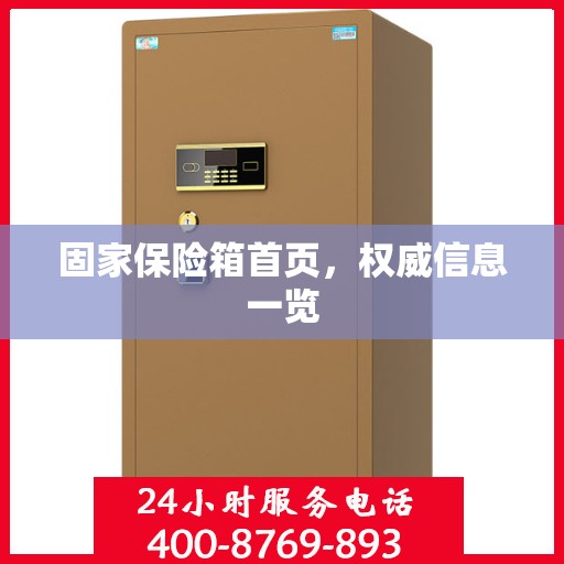 固家保险箱首页，权威信息一览