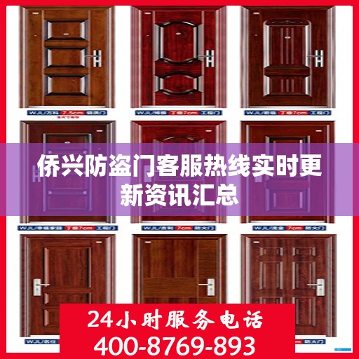 侨兴防盗门客服热线实时更新资讯汇总