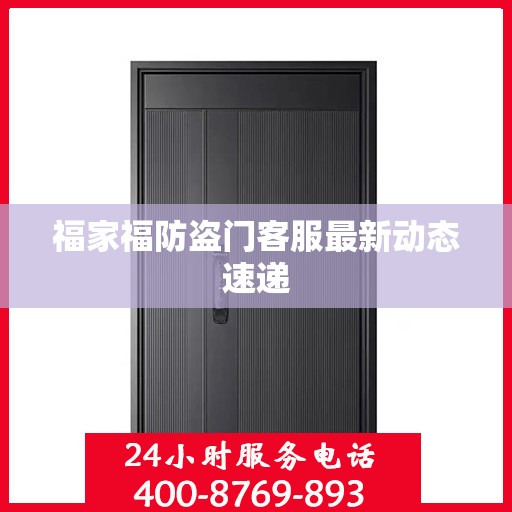 福家福防盗门客服最新动态速递