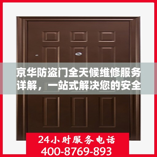 京华防盗门全天候维修服务详解，一站式解决您的安全之门问题