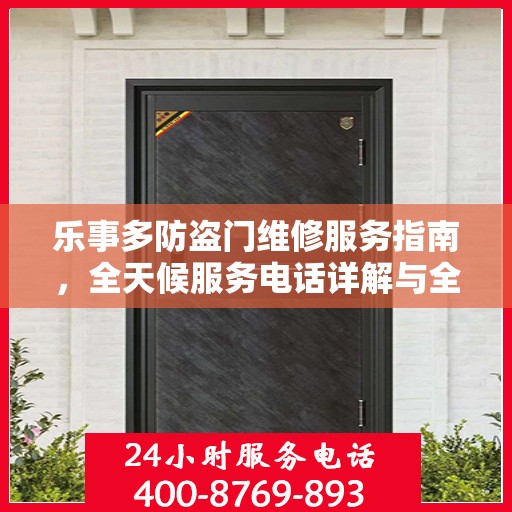 乐事多防盗门维修服务指南，全天候服务电话详解与全面攻略