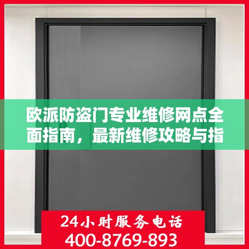 欧派防盗门专业维修网点全面指南，最新维修攻略与指南