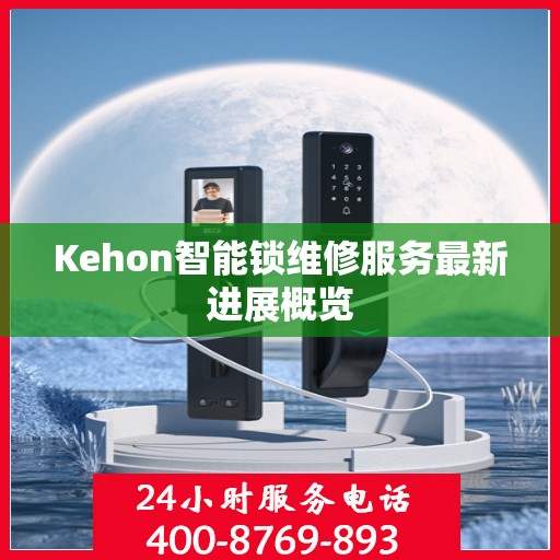 Kehon智能锁维修服务最新进展概览