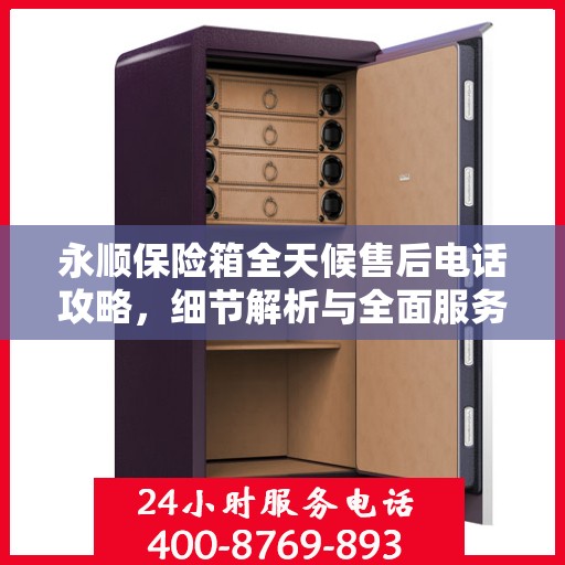 永顺保险箱全天候售后电话攻略，细节解析与全面服务体验