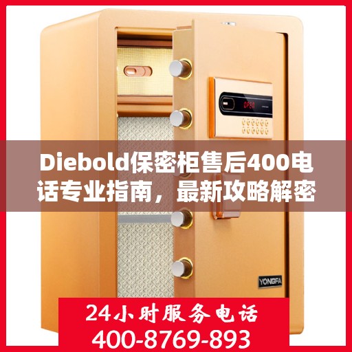 Diebold保密柜售后400电话专业指南，最新攻略解密