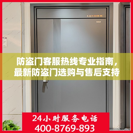 防盗门客服热线专业指南，最新防盗门选购与售后支持攻略