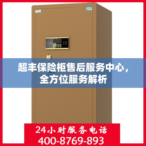 超丰保险柜售后服务中心，全方位服务解析
