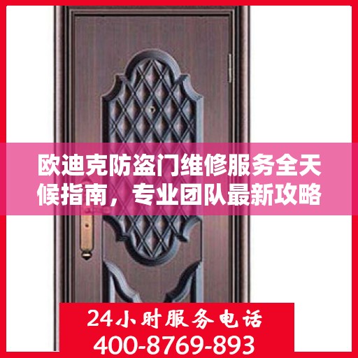 欧迪克防盗门维修服务全天候指南，专业团队最新攻略及联系电话