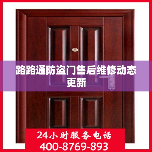 路路通防盗门售后维修动态更新