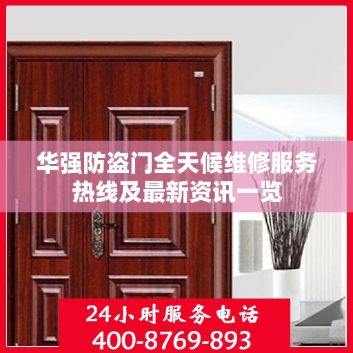 华强防盗门全天候维修服务热线及最新资讯一览